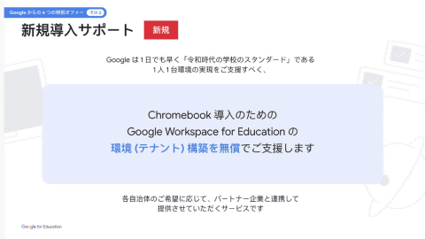 Google、GIGAスクール第2期施策を発表 新しいMDMライセンスとサポート