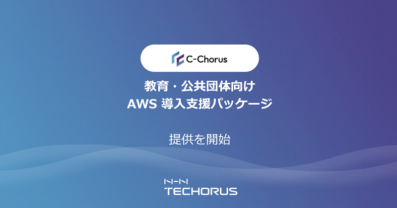 教育・公共団体向けAWS導入支援パッケージの提供を開始