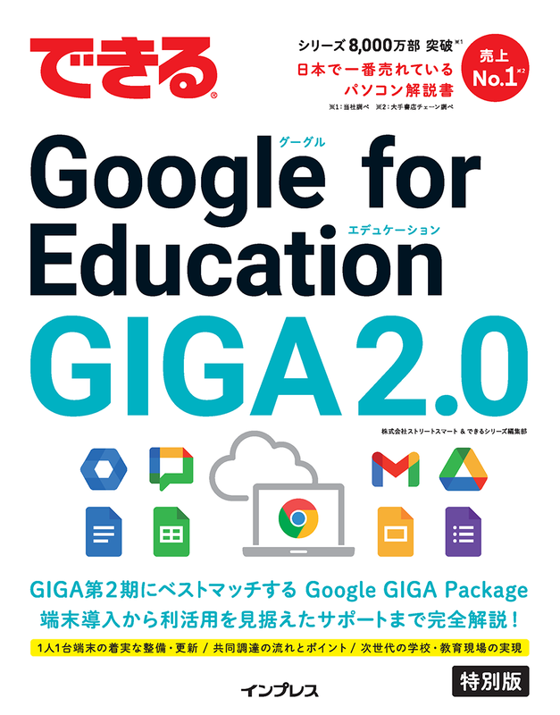 『できるGoogle for Education GIGA2.0』の書影