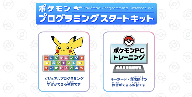 プログラミングの入門教材とタイピングやマウス操作を覚える自習教材が用意されている
