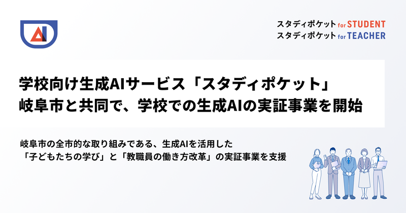 生成AIを活用した児童の学びと教職員の働き方改革の実証事業を支援