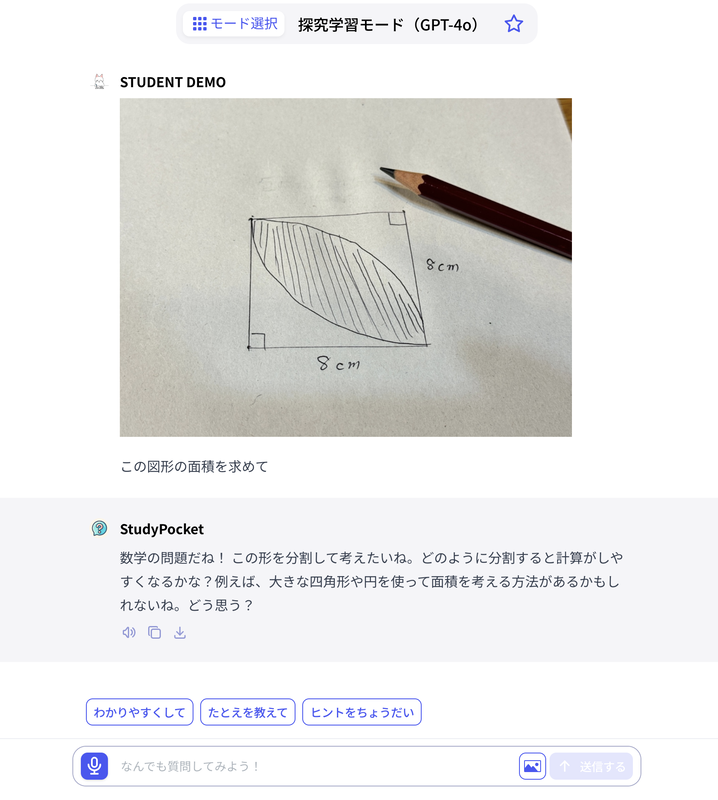 児童生徒の問いに関し、生成AIが直接回答をしない機能を提供（探究学習モードでの図形の面積に関する問いと回答）