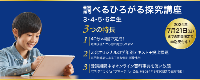 子供の探究心を引き出す「調べるひろがる探究講座」