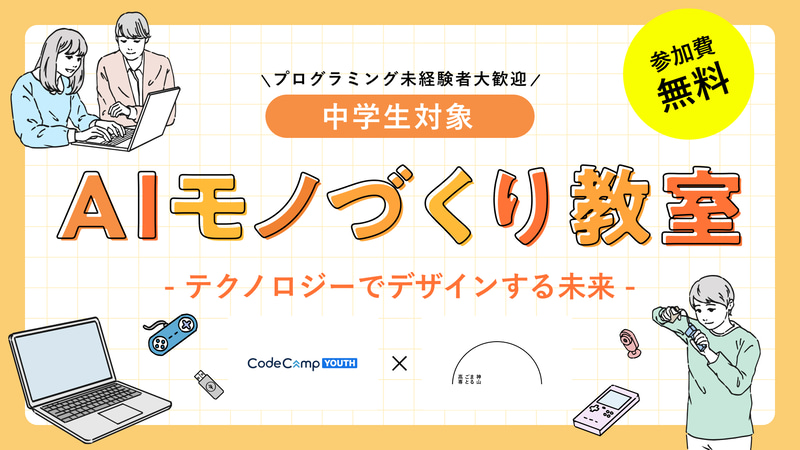 無料体験イベント「AIモノづくり教室 テクノロジーでデザインする未来」を開催