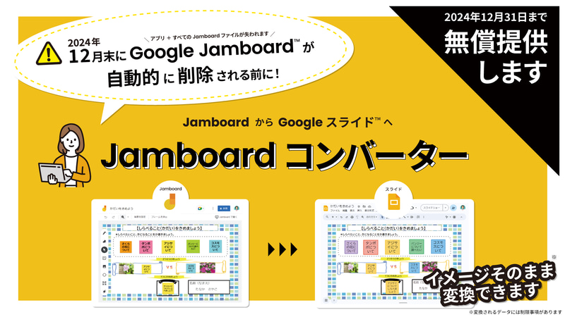 Google JamboardのファイルをGoogleスライドのファイルに変換する「Jamboardコンバーター」