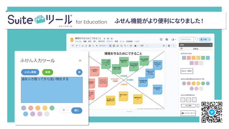 Suiteツール for Educationの付せん機能