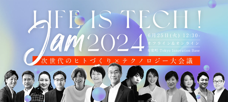次世代が活躍する社会の実現を目的とした教育カンファレンス「Life is Tech ! JAM 2024」を6月25日に開催
