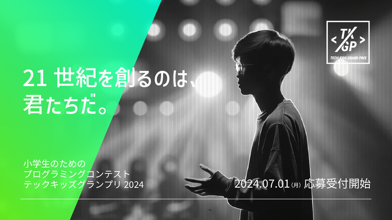 小学生向けプログラミングコンテスト「Tech Kids Grand Prix 2024」