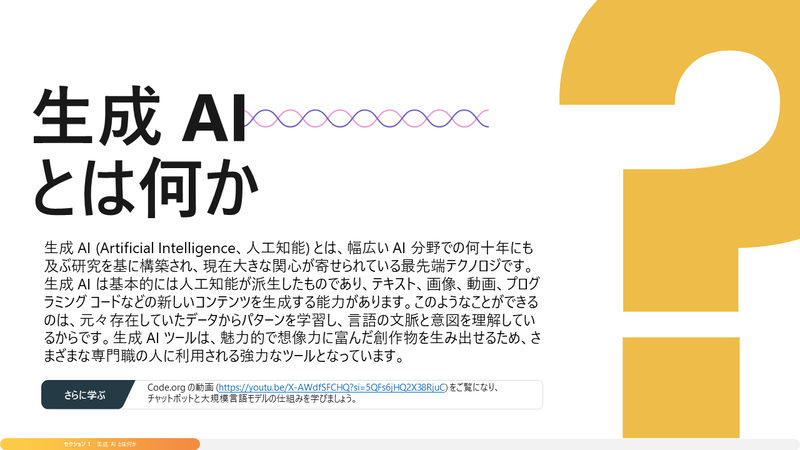 PowerPointによる授業スライド「生成AIとは何か」