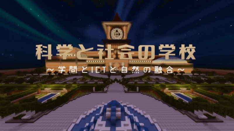 「マインクラフトカップ2020全国大会」の高校生部門で優秀賞を受賞したなおぴえ氏の作品「科学と社会の学校～学問とICTと自然の融合～」。学問とICTと自然の融合、古きを学び新しいことを作り出すための伝統的なデザイン、さまざまなジェンダーへの配慮をコンセプトとして、美しく荘厳な学校の校舎を作り上げた