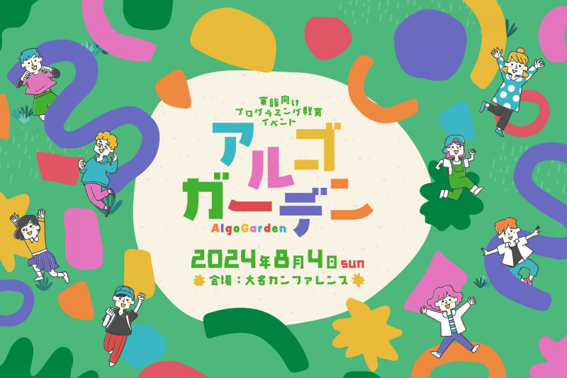 教育型エンターテインメントイベント「アルゴガーデン（AlgoGarden）」を開催
