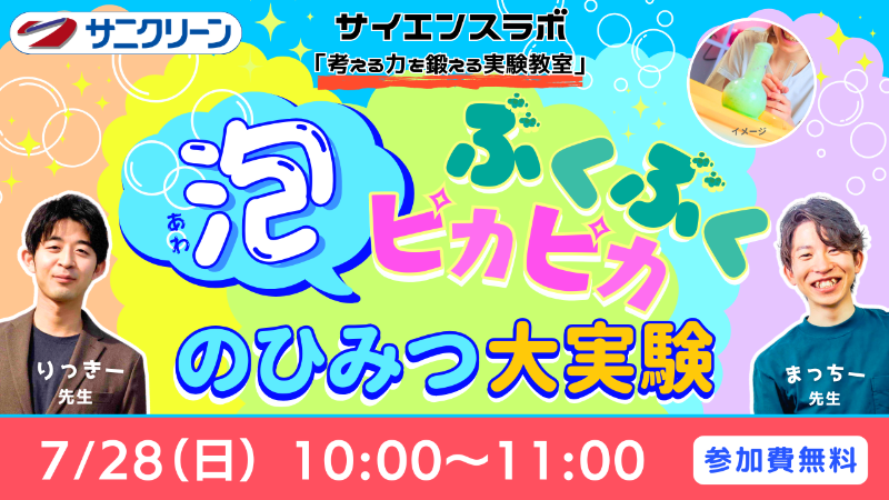 【学校じゃ習わない】ぶくぶくピカピカ“泡のひみつ”大実験！