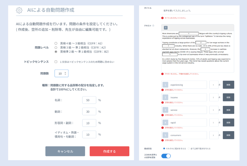 問題レベルや問題数、問題数に対する品詞などの配分を指定すると（左）、AIが空所補充問題を自動で作成する（右）