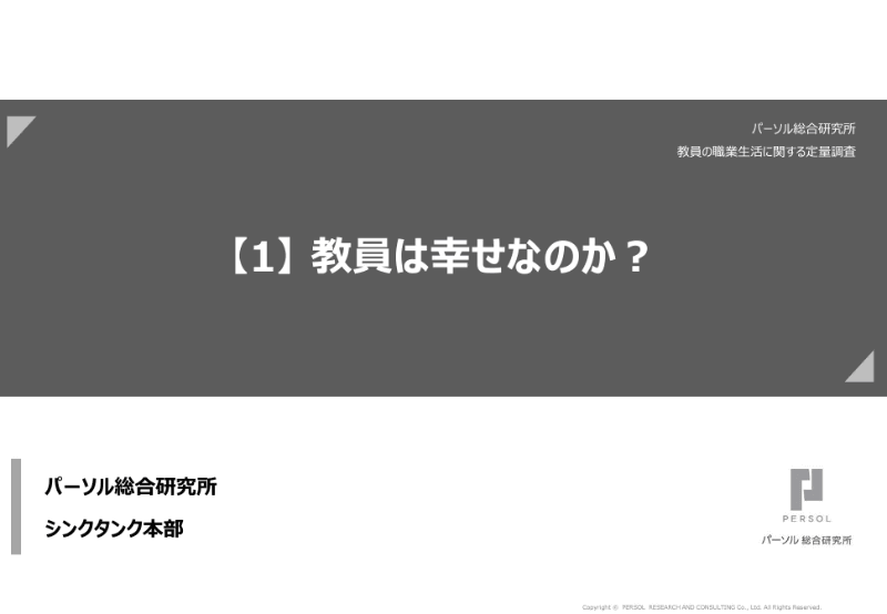 パーソル総合研究所「教員の職業生活に関する定量調査」より