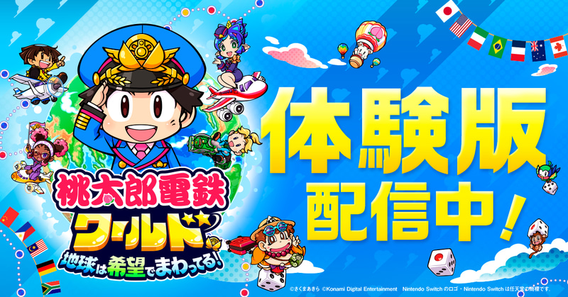 「桃鉄ワールド」の無料体験版をNintendo Switch向けに配信