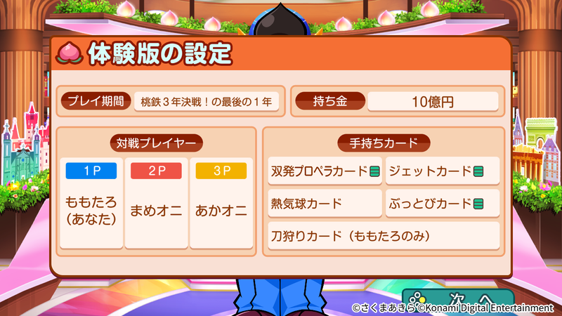 体験版の設定画面