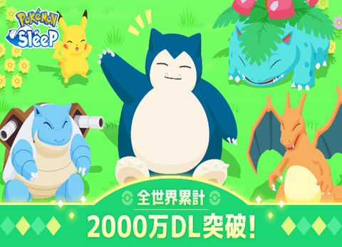 Pokémon Sleep利用者は睡眠時間が増加し、寝付きが改善 睡眠・食事管理