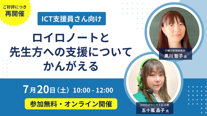 ロイロノートに関するICT支援員向けイベントをオンライン開催
