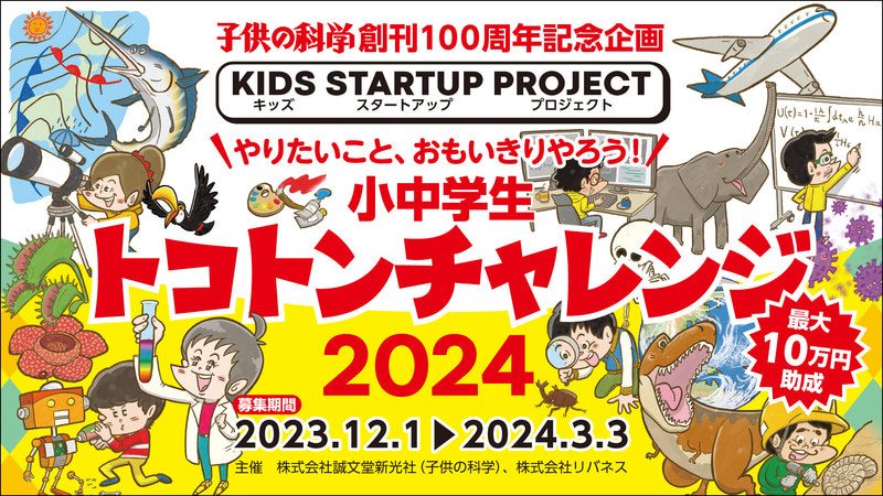 子供たちのアイデアやチャレンジを応援する「キッズスタートアッププロジェクト」を展開中