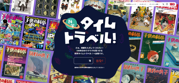西暦を入力して、その年にあった出来事や『子供の科学』の書影を表示できる
