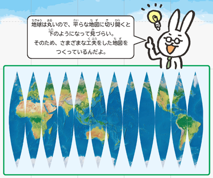 丸い地球を地図に表す工夫