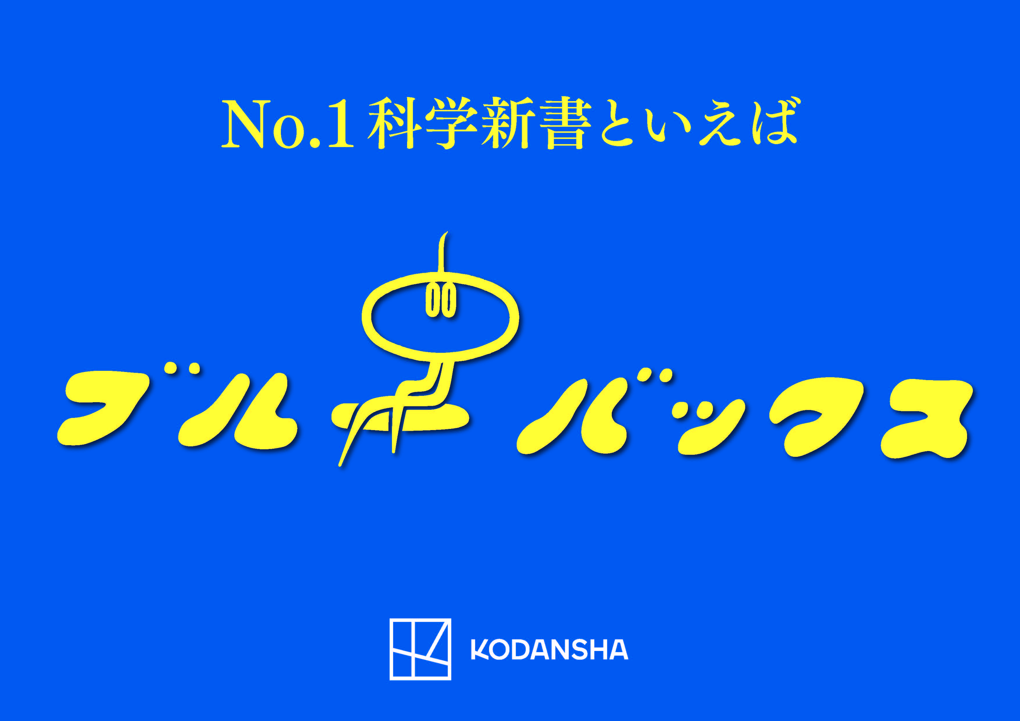 講談社のブルーバックス、科学技術館とコラボイベントを開催 「14×45