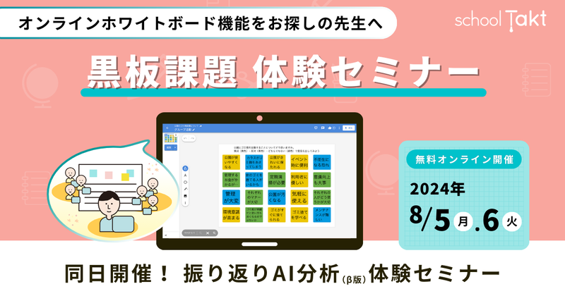 オンラインホワイトボード「黒板課題」と「振り返りAI分析（β版）」の体験セミナーを開催