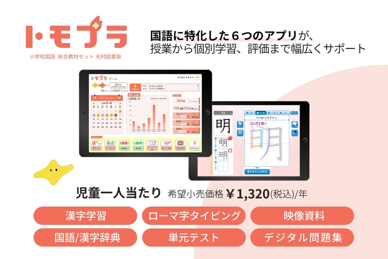 授業から個別学習、評価までを幅広くサポートするアプリがセットになっている