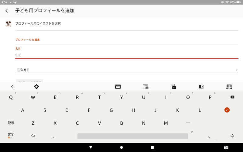 起動して最初に行うのは、子供用プロフィールの作成。兄弟がいる場合は、1人ずつ分けて設定でき、タブで簡単に切り替えられるので便利