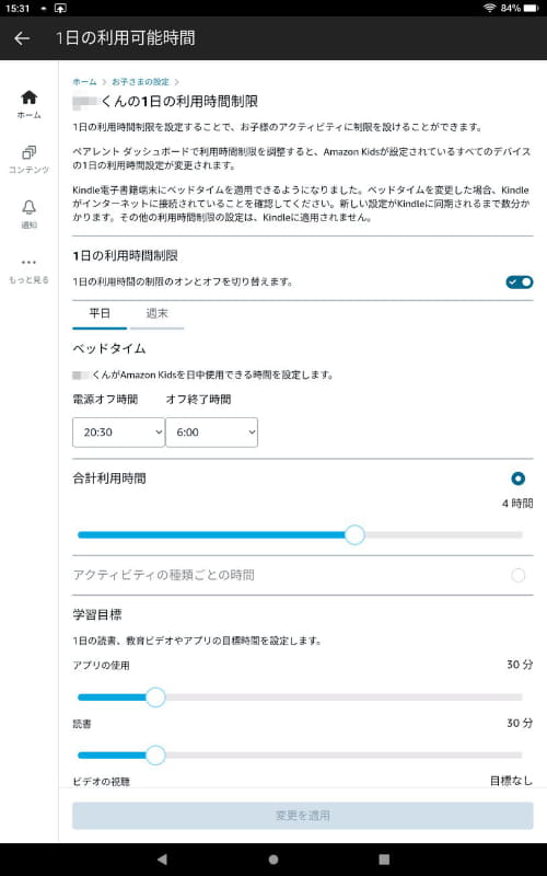 「1日の利用時間制限」の設定画面。平日と休日で、ベッドタイムや合計利用時間を分けて設定できる