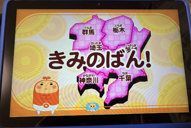 県を読み上げる「マップん」の声がかわいく、正解時のアクションもコミカル。子供の心をつかむゲーム性が魅力