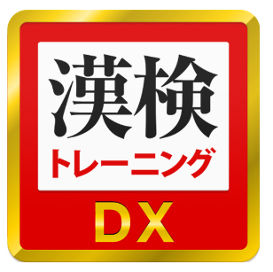 「漢字検定・漢検漢字トレーニングDX」（学校ネット株式会社）
