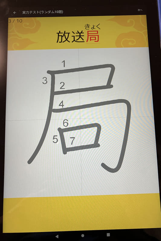 正しい書き順で練習できる