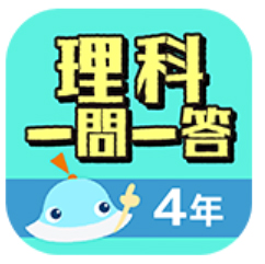 「中学入試 理科一問一答」（株式会社ワオ・コーポレーション）
