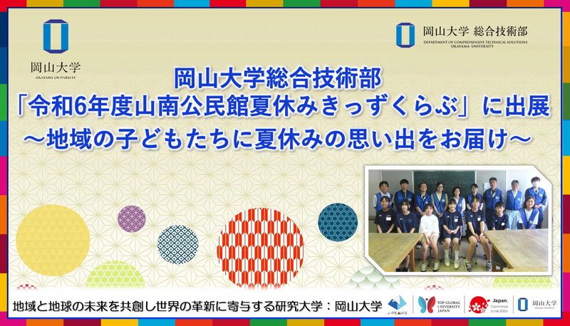 岡山大学の総合技術部が小学生に実験教室を実施