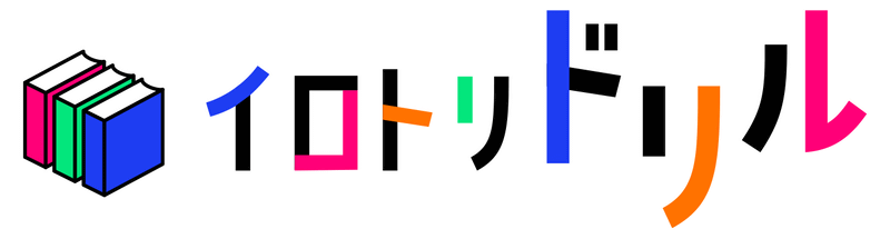 ドリルと参考書の全商品を取りそろえたWebサイト「イロトリドリル」