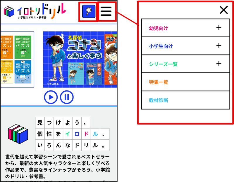 スマートフォンでは、右上の［≡］をタップして幼児向け商品と小学生向け商品を表示可能