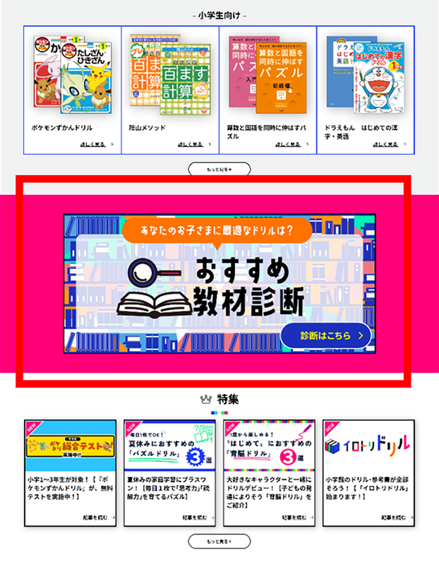 幼児向けと小学生向けの最適なドリルを提案する「おすすめ教材診断」