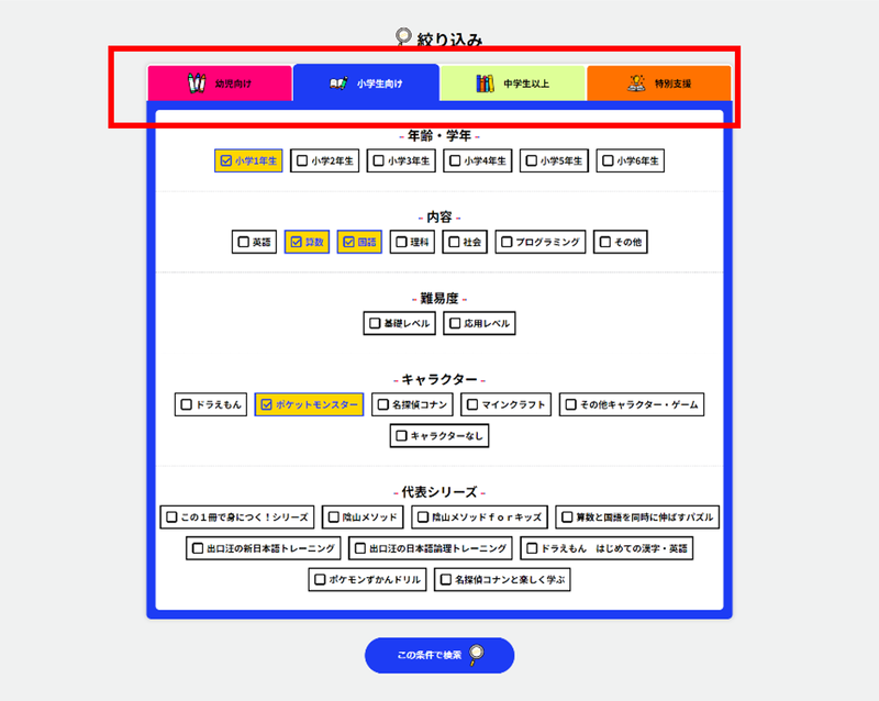 年齢・学年、内容などを選んで絞り込みが可能。赤枠で対象を変更できる