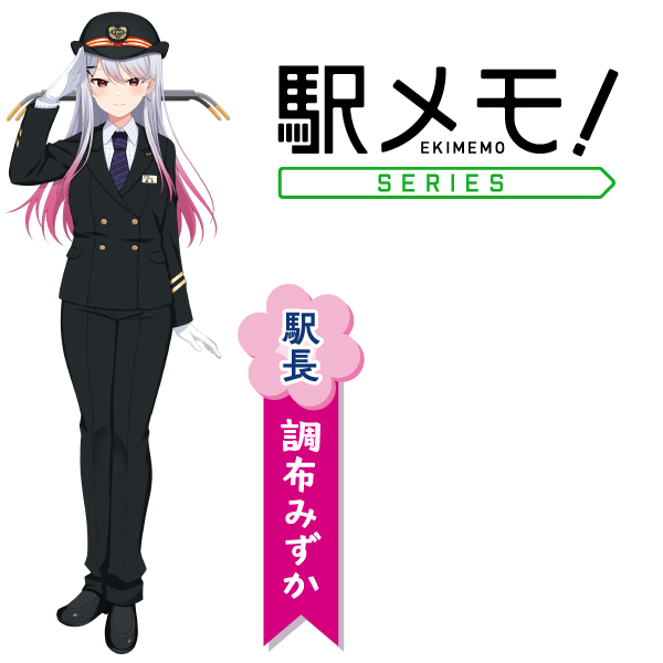 「駅メモ！」の“でんこ”