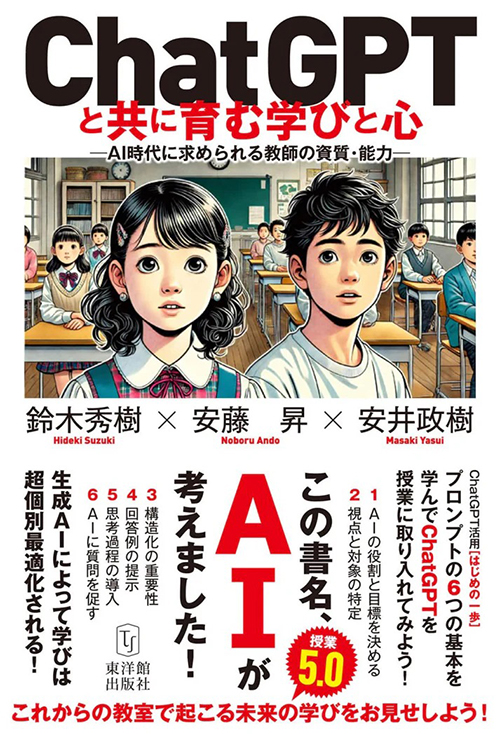 『ChatGPTと共に育む学びと心　―AI時代に求められる教師の資質・能力―』（著者：鈴木秀樹・安藤 昇・安井政樹／発行：株式会社東洋館出版社）を3名様にプレゼント