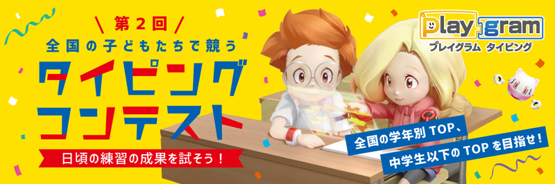 全国の小学生や中学生を対象とする第2回タイピングコンテストを開催