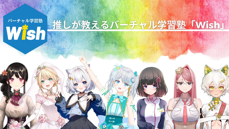 全講師がVtuberのバーチャル学習塾「Wish」を2025年3月に開校