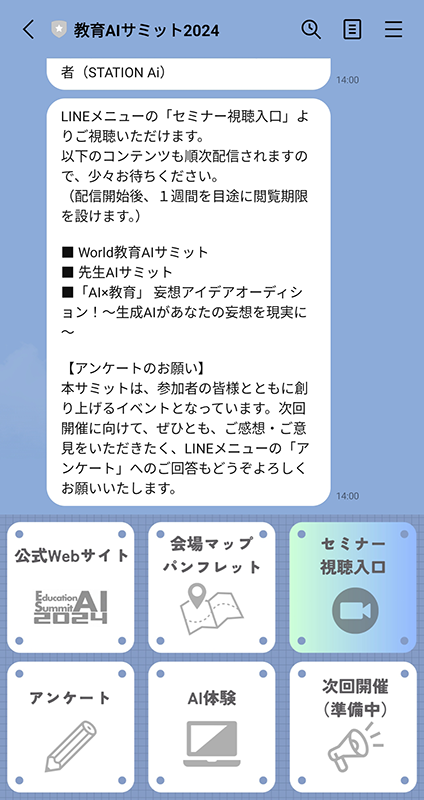 「教育AIサミット」の公式LINEを登録し［セミナー視聴入口］から視聴ができる