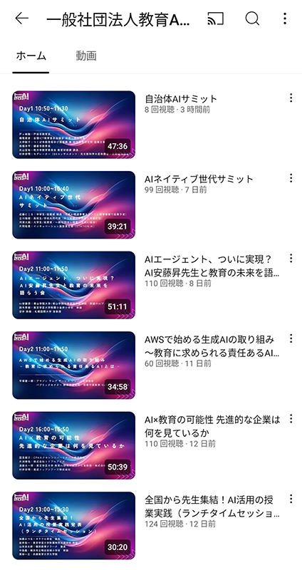 教育AIサミット2024の開催コンテンツを視聴できる