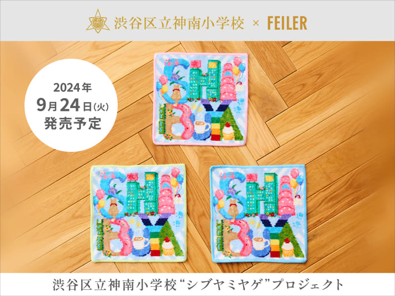 フェイラージャパン株式会社と渋谷区立神南小学校が共同開発したハンカチ「JINNAN SHIBUYA MIYAGE　ジンナンシブヤミヤゲ」