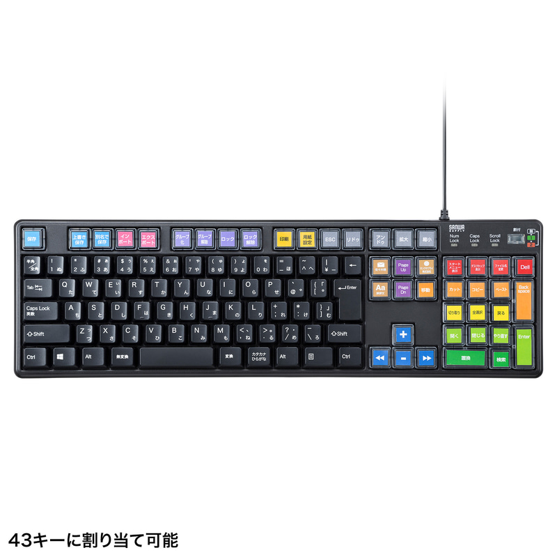 43個のキーに機能の割り当てが可能