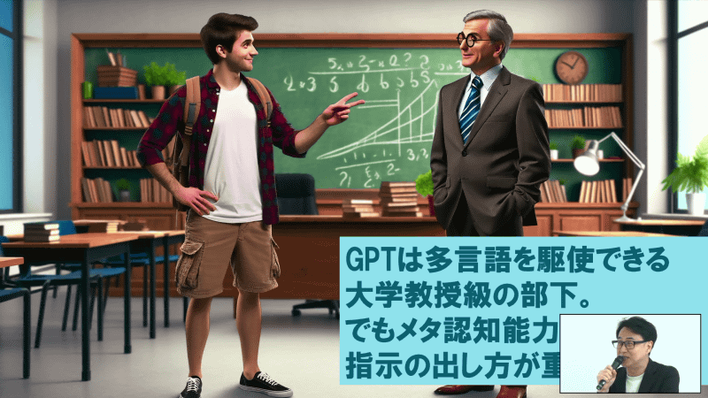 現在のChatGPT（GPT-4o）の能力は「多言語を駆使できる大学教授級の部下」と評価