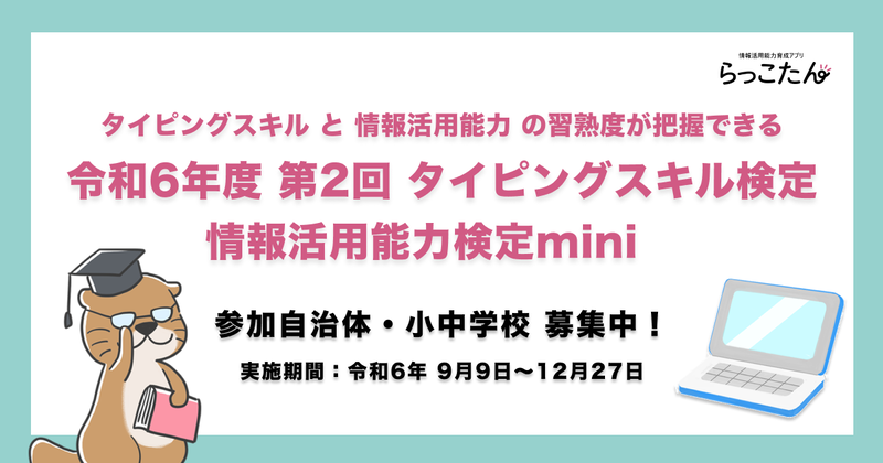 「令和6年度【第2回】タイピングスキル検定・情報活用能力検定mini」に参加する自治体や小中学校を募集