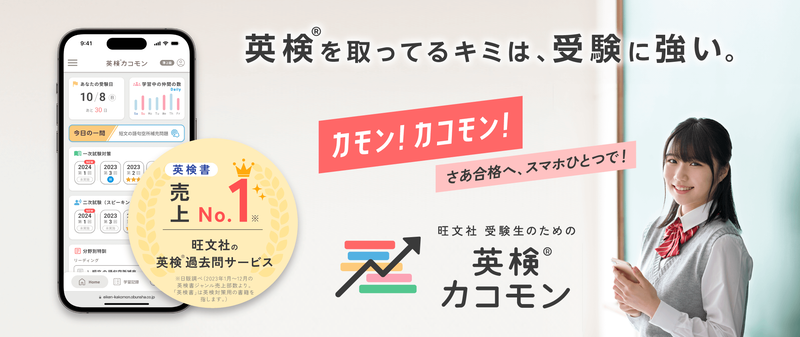 株式会社旺文社が、英検の過去問題を学べるWebサービス「受験生のための英検カコモン」（有料・一部無料）を開始